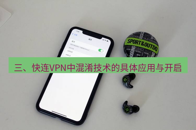 快连 三、快连VPN中混淆技术的具体应用与开启