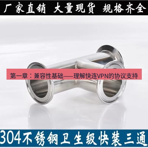 快连 第一章：兼容性基础——理解快连VPN的协议支持