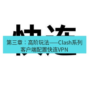 快连 第三章：高阶玩法——Clash系列客户端配置快连VPN