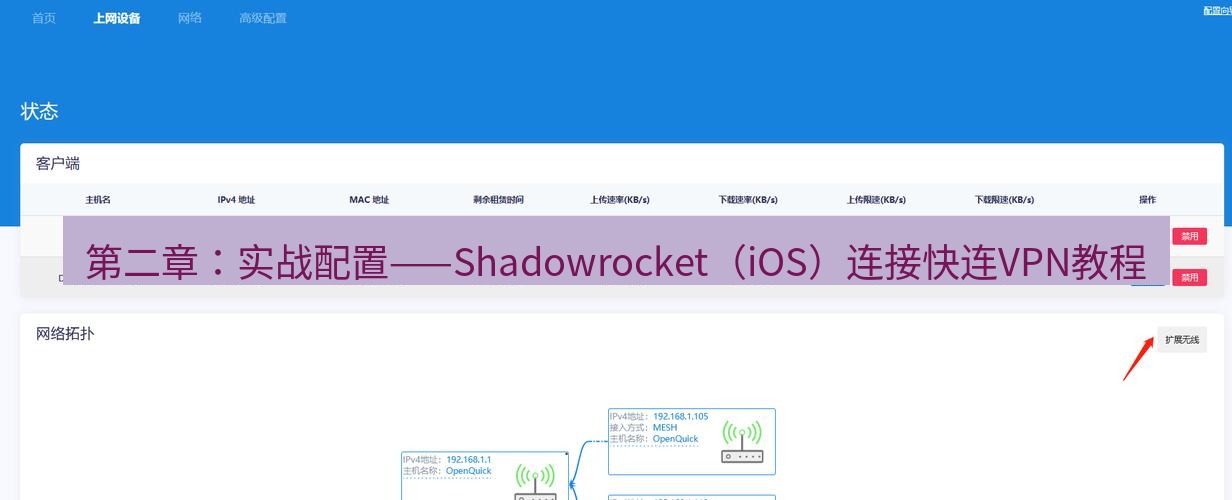 快连 第二章：实战配置——Shadowrocket（iOS）连接快连VPN教程