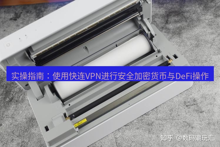 快连 实操指南：使用快连VPN进行安全加密货币与DeFi操作