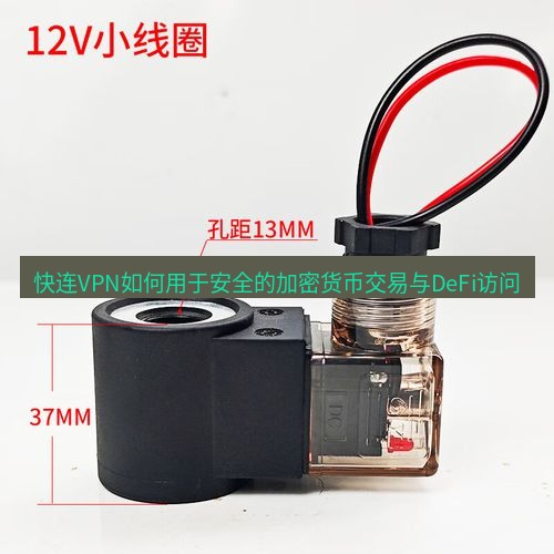 快连 快连VPN如何用于安全的加密货币交易与DeFi访问