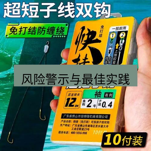 快连 风险警示与最佳实践