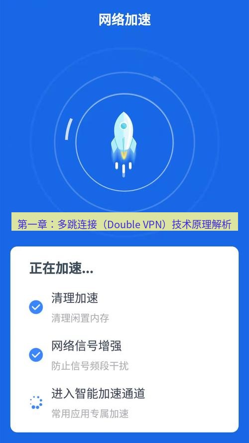 快连 第一章：多跳连接（Double VPN）技术原理解析