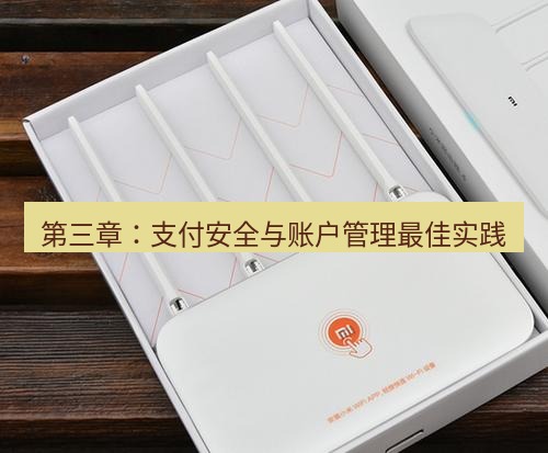 快连 第三章：支付安全与账户管理最佳实践