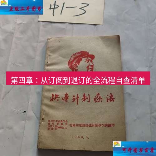 快连 第四章：从订阅到退订的全流程自查清单