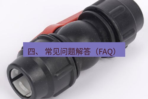快连 四、 常见问题解答（FAQ）