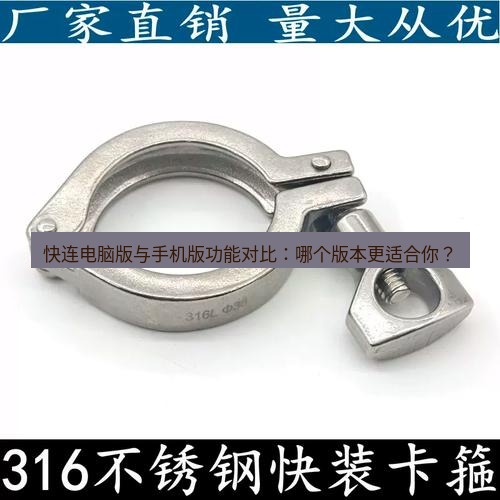 快连 快连电脑版与手机版功能对比：哪个版本更适合你？