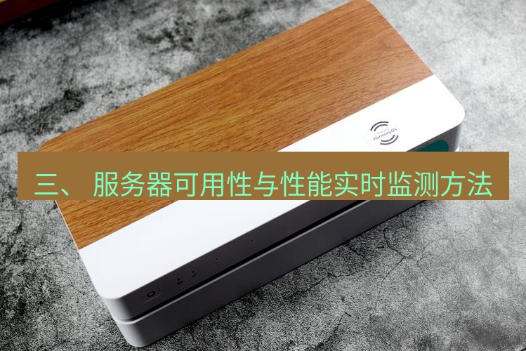 快连 三、 服务器可用性与性能实时监测方法
