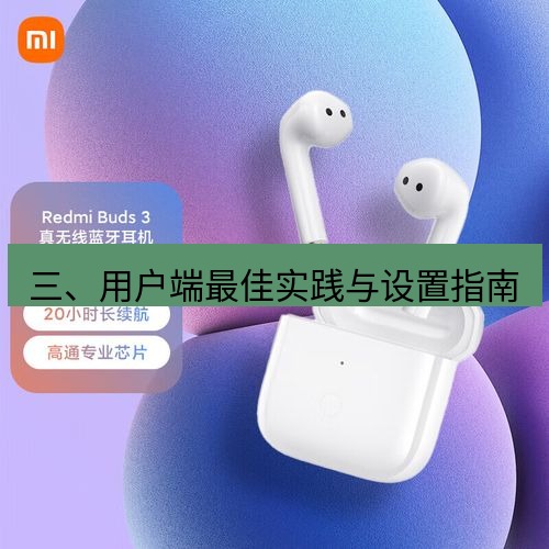 快连 三、用户端最佳实践与设置指南