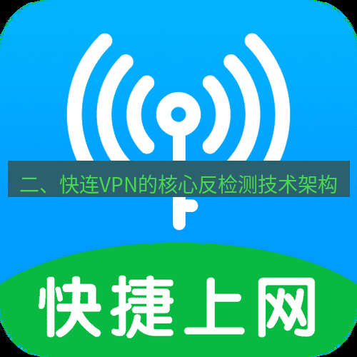 快连 二、快连VPN的核心反检测技术架构