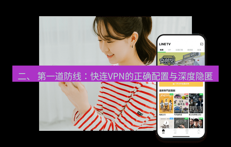 快连 二、 第一道防线：快连VPN的正确配置与深度隐匿