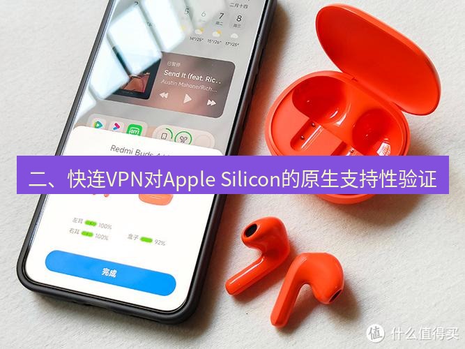 快连 二、快连VPN对Apple Silicon的原生支持性验证
