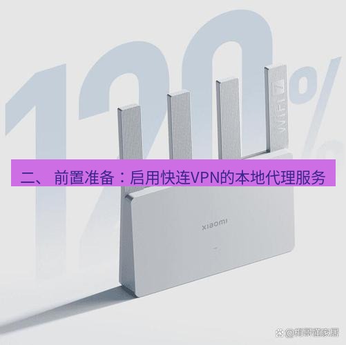 快连 二、 前置准备：启用快连VPN的本地代理服务