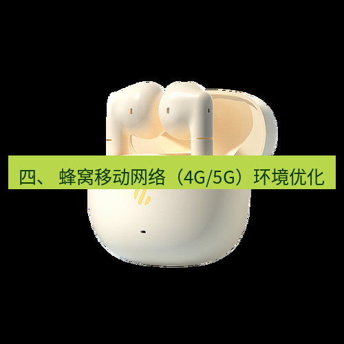 快连 四、 蜂窝移动网络（4G/5G）环境优化
