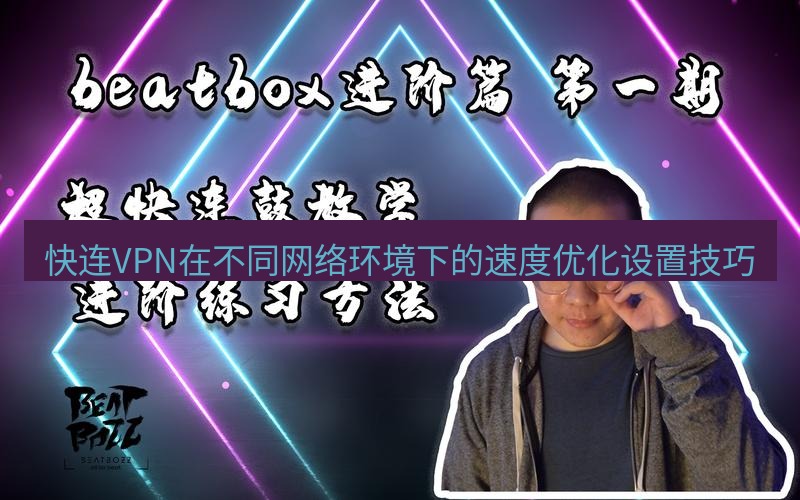 快连 快连VPN在不同网络环境下的速度优化设置技巧