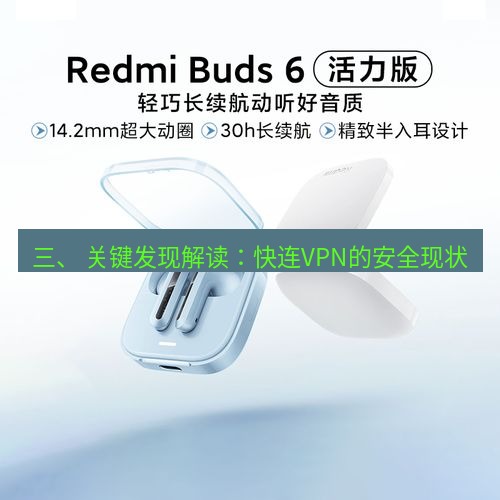 快连 三、 关键发现解读：快连VPN的安全现状