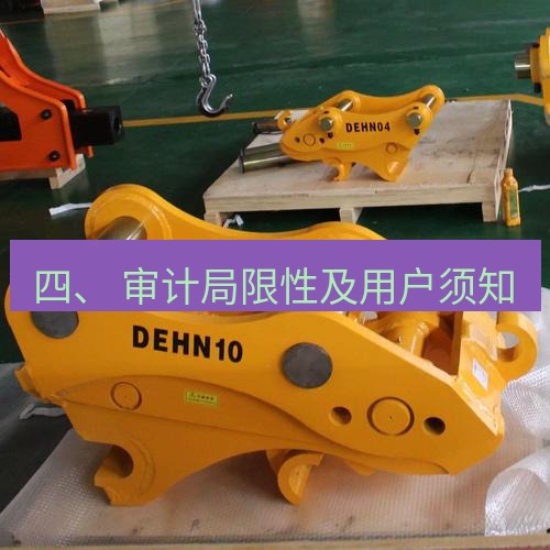 快连 四、 审计局限性及用户须知