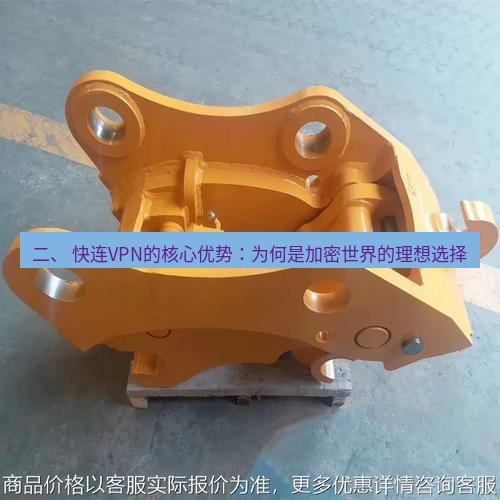 快连 二、 快连VPN的核心优势：为何是加密世界的理想选择