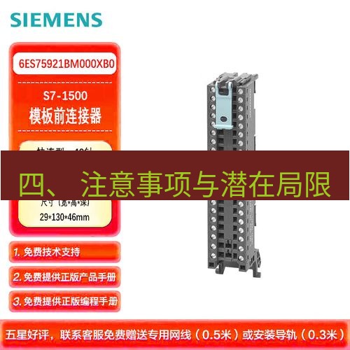 快连 四、 注意事项与潜在局限