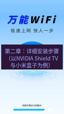 快连 第二章：详细安装步骤（以NVIDIA Shield TV与小米盒子为例）
