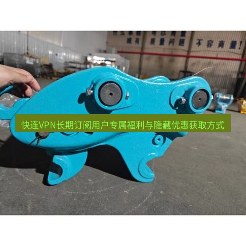 快连 快连VPN长期订阅用户专属福利与隐藏优惠获取方式