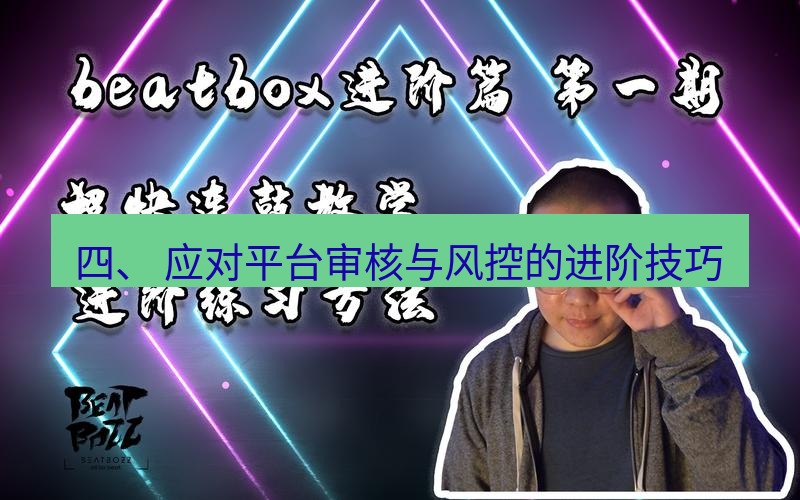 快连 四、 应对平台审核与风控的进阶技巧