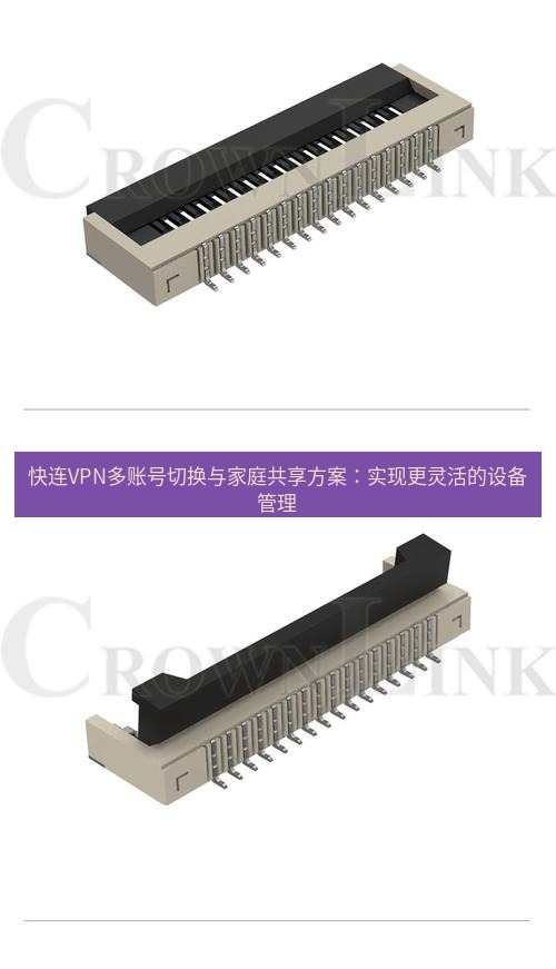 快连 快连VPN多账号切换与家庭共享方案：实现更灵活的设备管理