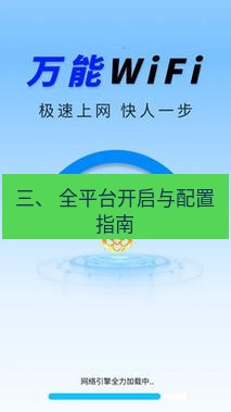 快连 三、 全平台开启与配置指南