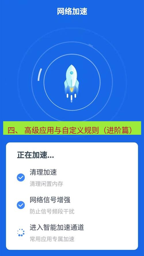 快连 四、 高级应用与自定义规则（进阶篇）