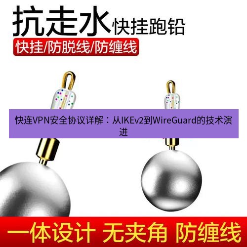 快连 快连VPN安全协议详解：从IKEv2到WireGuard的技术演进