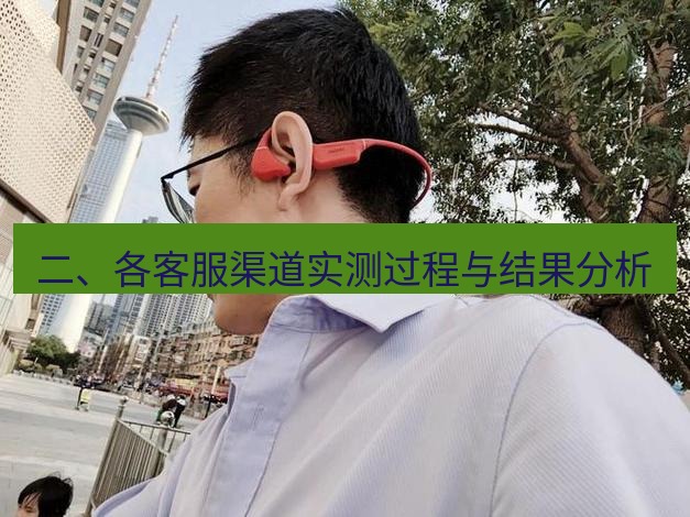 快连 二、各客服渠道实测过程与结果分析