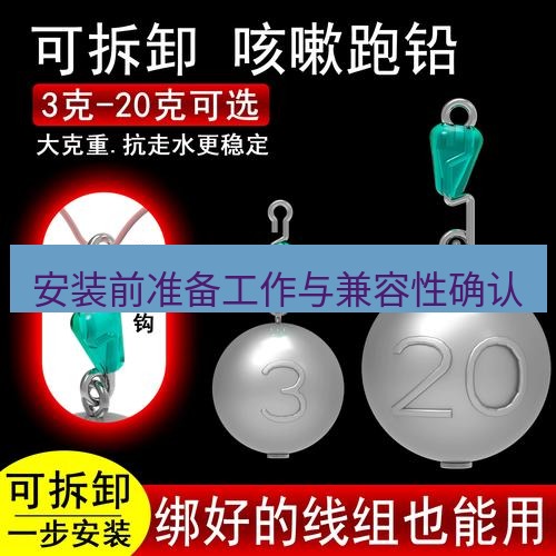 快连 安装前准备工作与兼容性确认