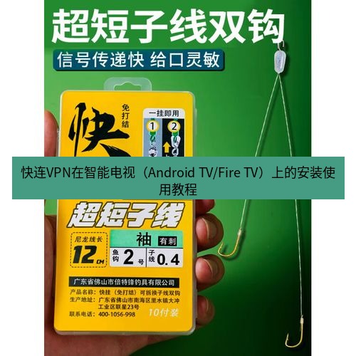 快连 快连VPN在智能电视（Android TV/Fire TV）上的安装使用教程