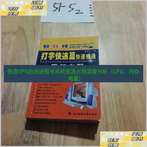快连 快连VPN后台进程与系统资源占用深度分析（CPU、内存、电量）