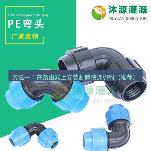 快连 方法一：在路由器上安装配置快连VPN（推荐）