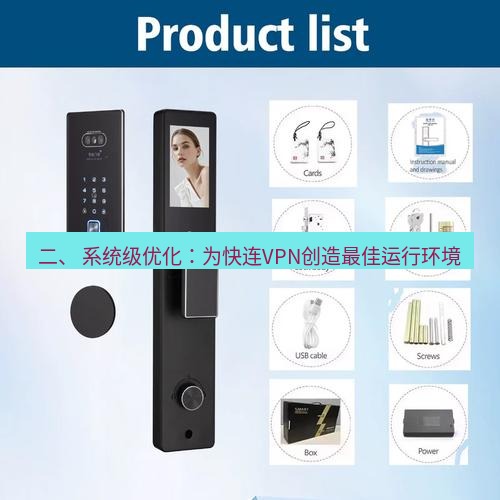 快连 二、 系统级优化：为快连VPN创造最佳运行环境