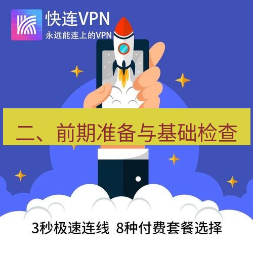 快连 二、前期准备与基础检查