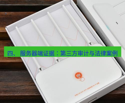 快连 四、 服务器端证据：第三方审计与法律案例