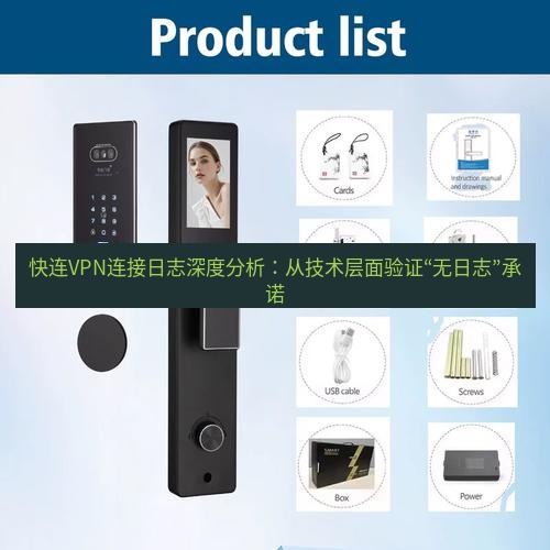 快连 快连VPN连接日志深度分析：从技术层面验证“无日志”承诺