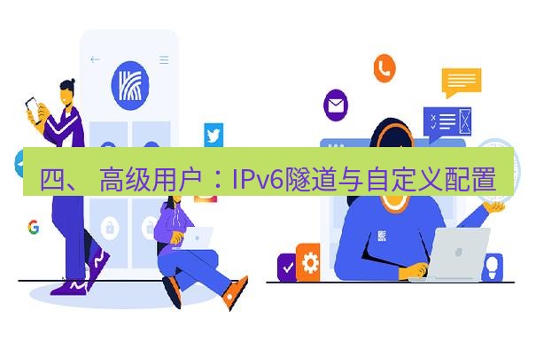 快连 四、 高级用户：IPv6隧道与自定义配置