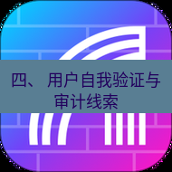 快连 四、 用户自我验证与审计线索