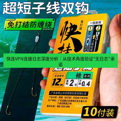 快连 快连VPN连接日志深度分析：从技术角度验证“无日志”承诺