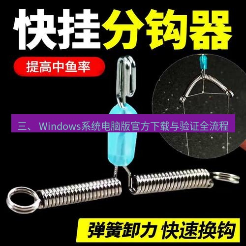 快连 三、 Windows系统电脑版官方下载与验证全流程
