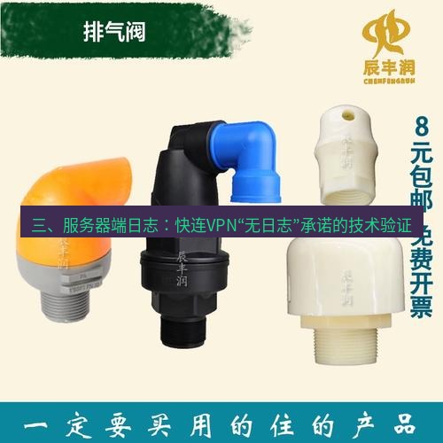 快连 三、服务器端日志：快连VPN“无日志”承诺的技术验证