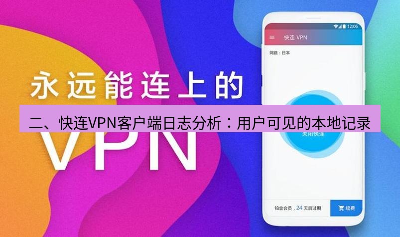 快连 二、快连VPN客户端日志分析：用户可见的本地记录
