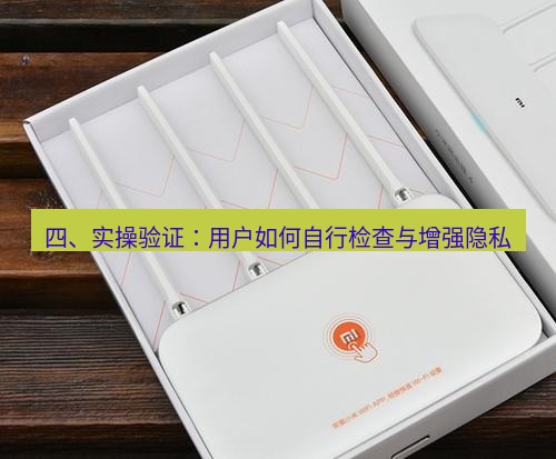 快连 四、实操验证：用户如何自行检查与增强隐私