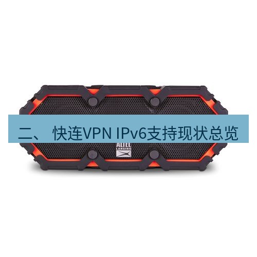 快连 二、 快连VPN IPv6支持现状总览