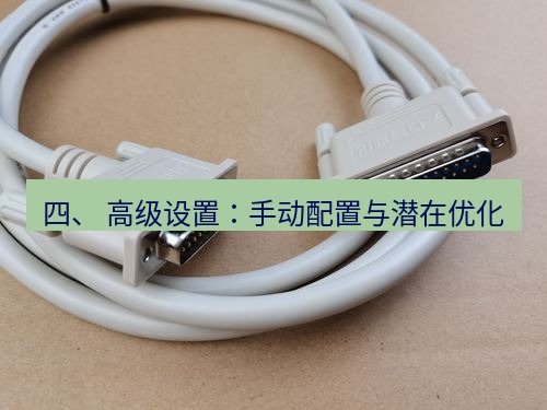 快连 四、 高级设置：手动配置与潜在优化