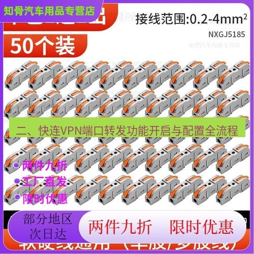 快连 二、快连VPN端口转发功能开启与配置全流程